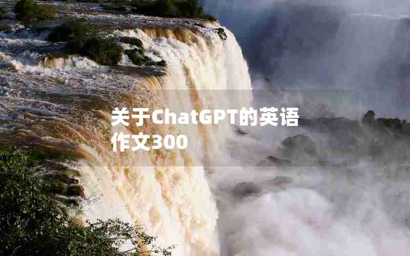 关于ChatGPT的英语作文300