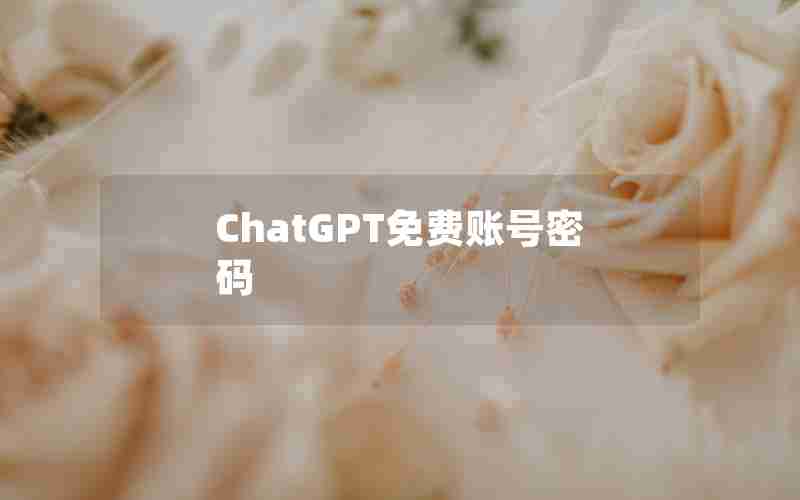 ChatGPT免费账号密码