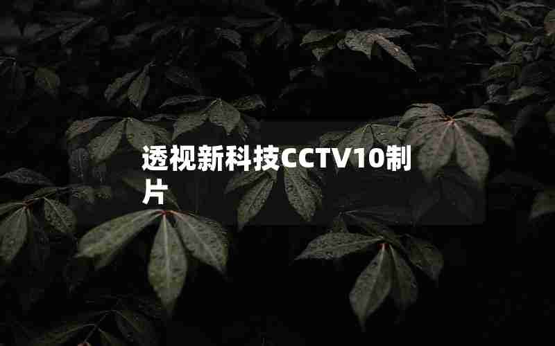 透视新科技CCTV10制片