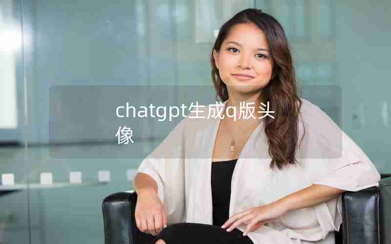 chatgpt生成q版头像