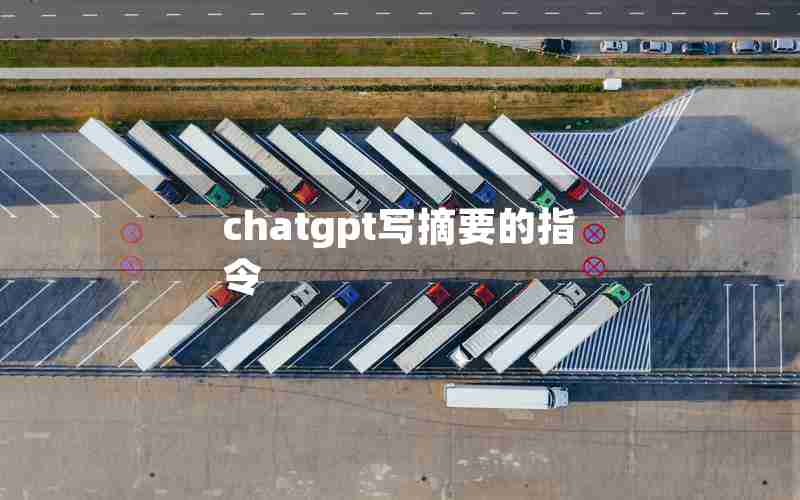 chatgpt写摘要的指令