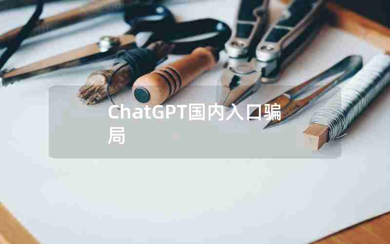 ChatGPT国内入口骗局