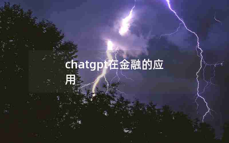 chatgpt在金融的应用