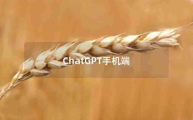 ChatGPT手机端