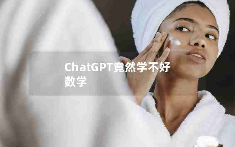 ChatGPT竟然学不好数学