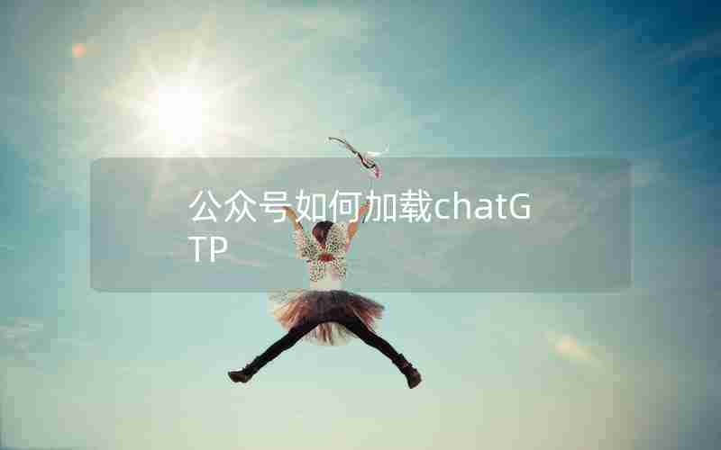 公众号如何加载chatGTP