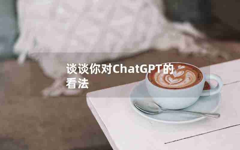 谈谈你对ChatGPT的看法