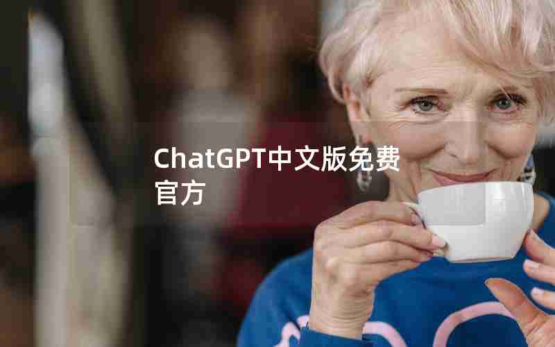 ChatGPT中文版免费官方