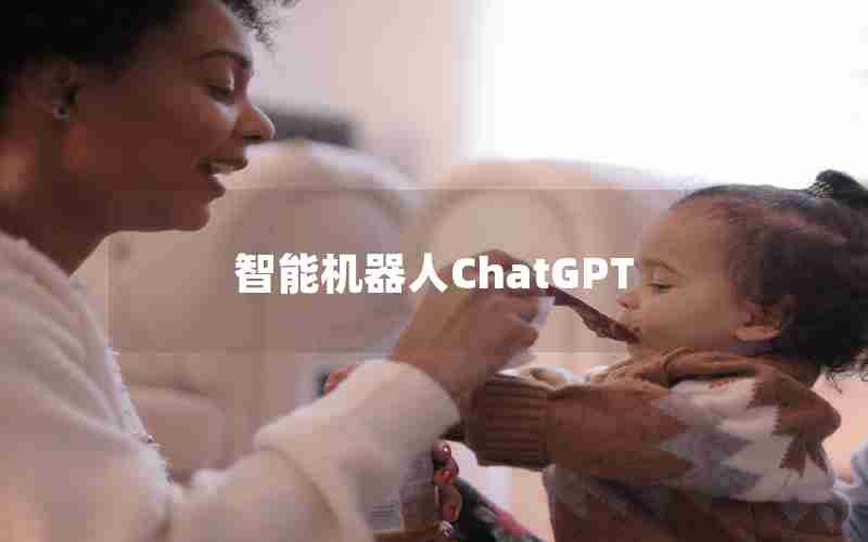 智能机器人ChatGPT