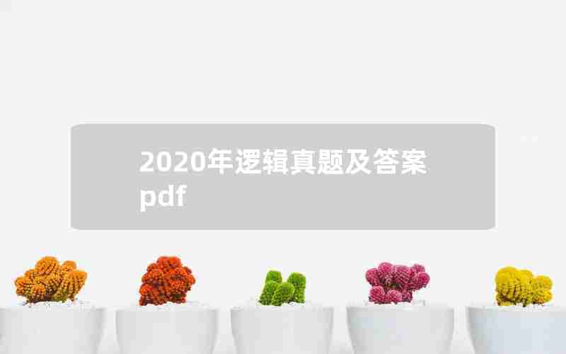 2020年逻辑真题及答案pdf