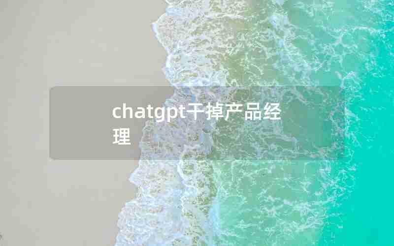 chatgpt干掉产品经理