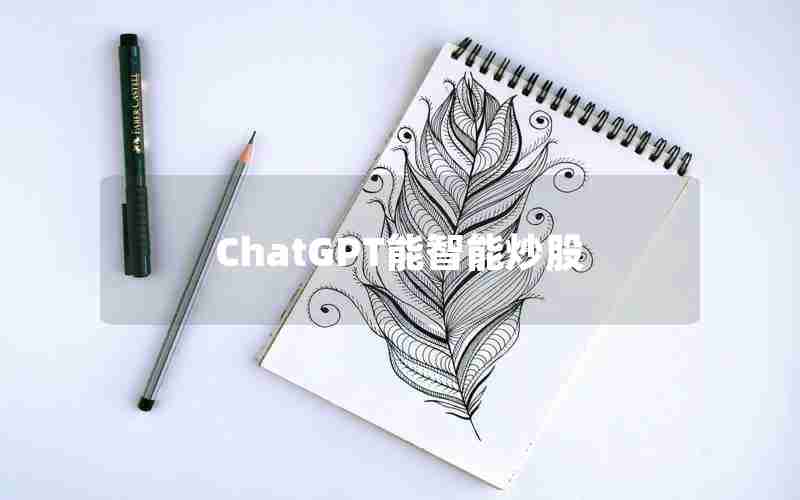 ChatGPT能智能炒股