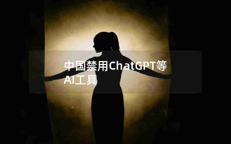 中国禁用ChatGPT等AI工具
