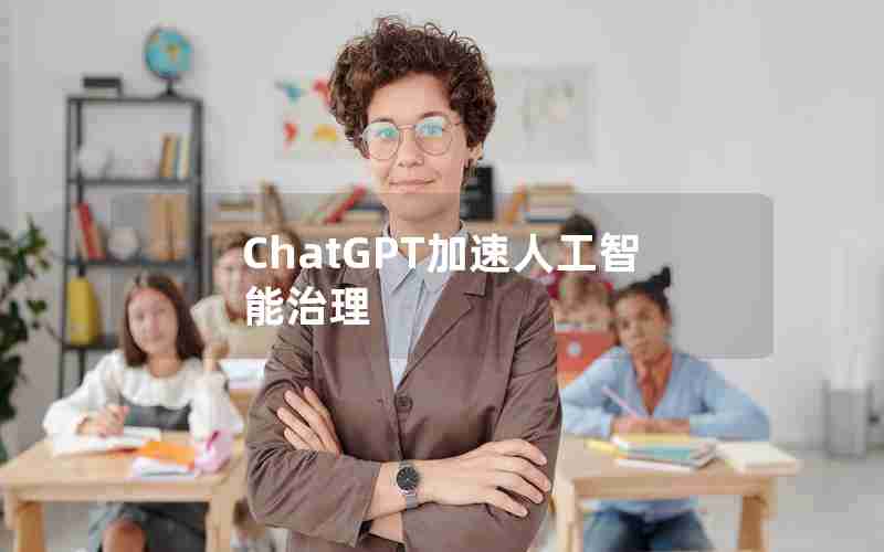 ChatGPT加速人工智能治理