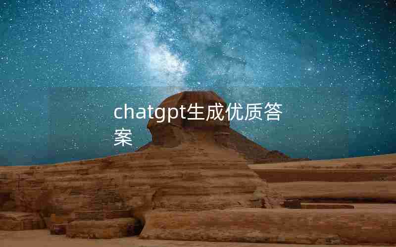 chatgpt生成优质答案