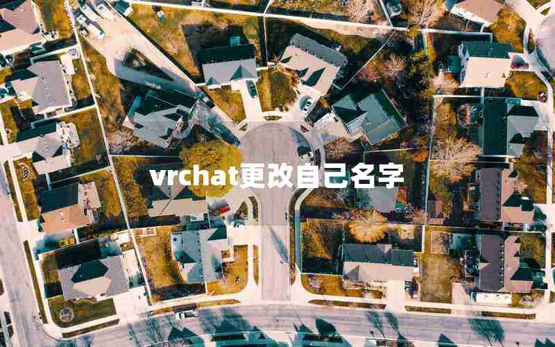 vrchat更改自己名字