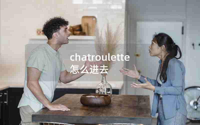 chatroulette怎么进去