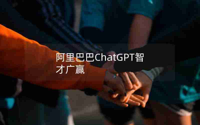 阿里巴巴ChatGPT智才广赢