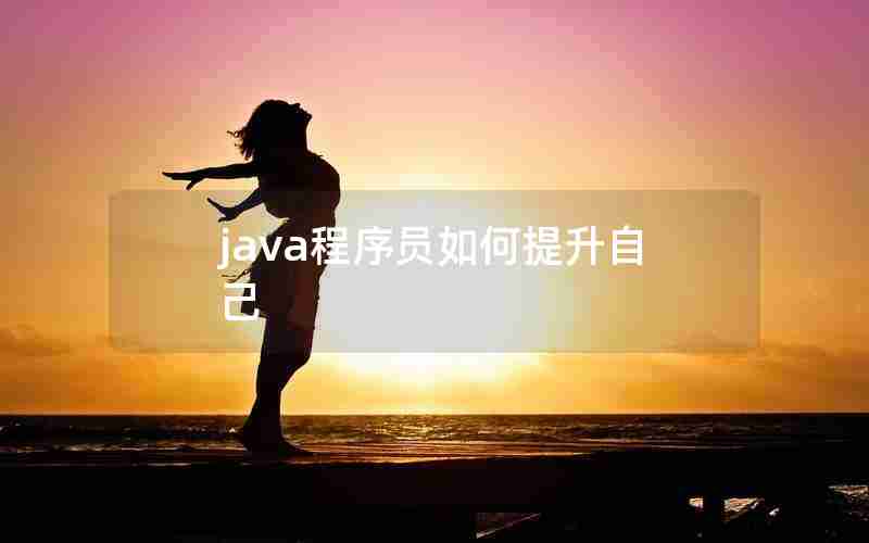 java程序员如何提升自己