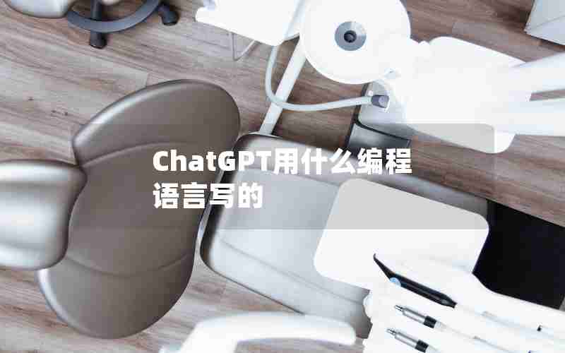 ChatGPT用什么编程语言写的