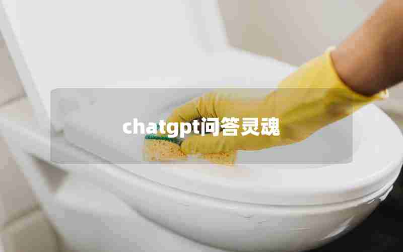 chatgpt问答灵魂