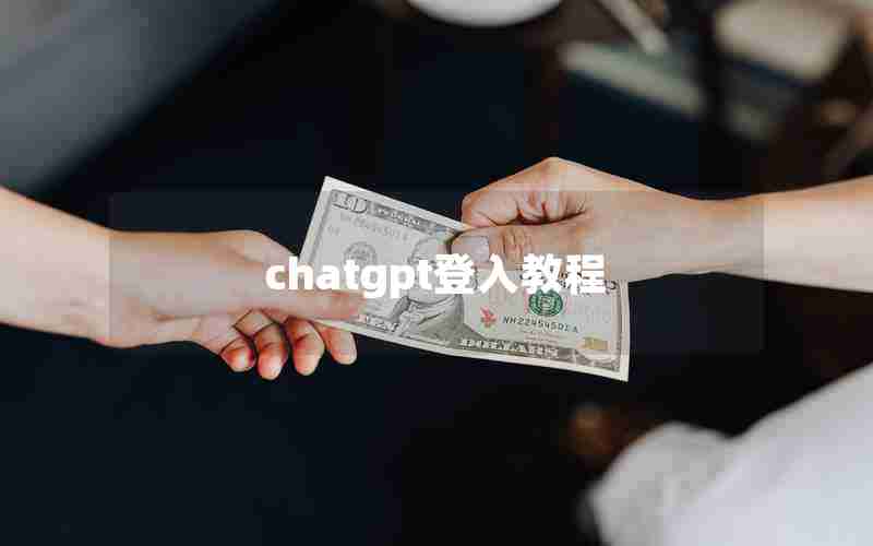 chatgpt登入教程