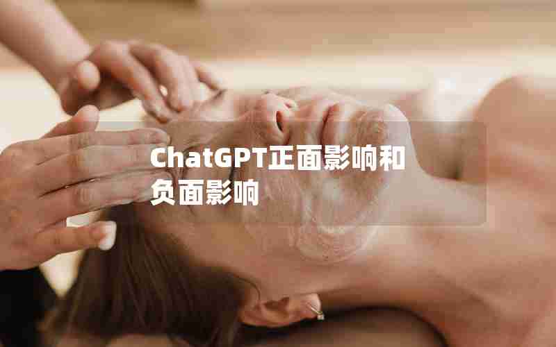 ChatGPT正面影响和负面影响