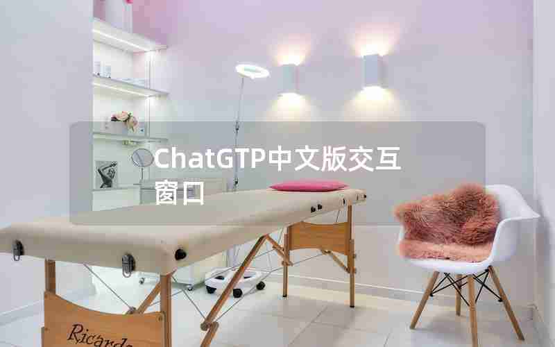 ChatGTP中文版交互窗口