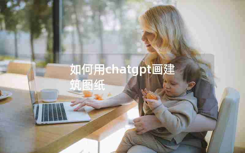 如何用chatgpt画建筑图纸