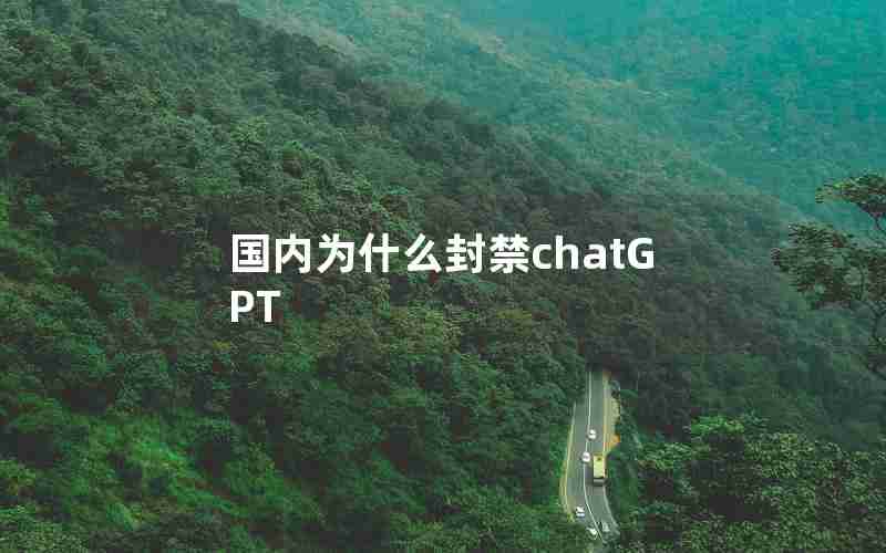 国内为什么封禁chatGPT