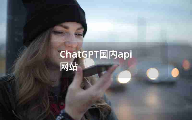 ChatGPT国内api网站