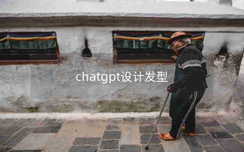 chatgpt设计发型