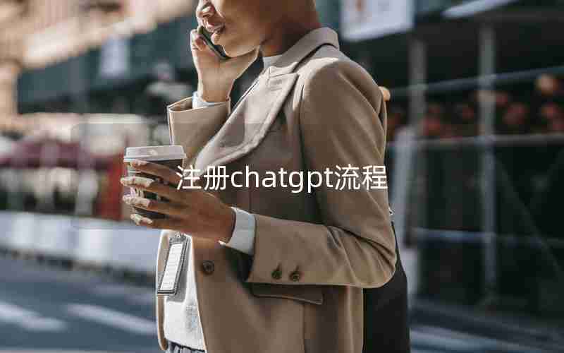 注册chatgpt流程