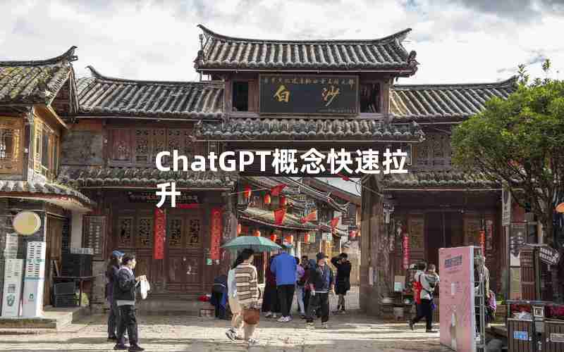 ChatGPT概念快速拉升