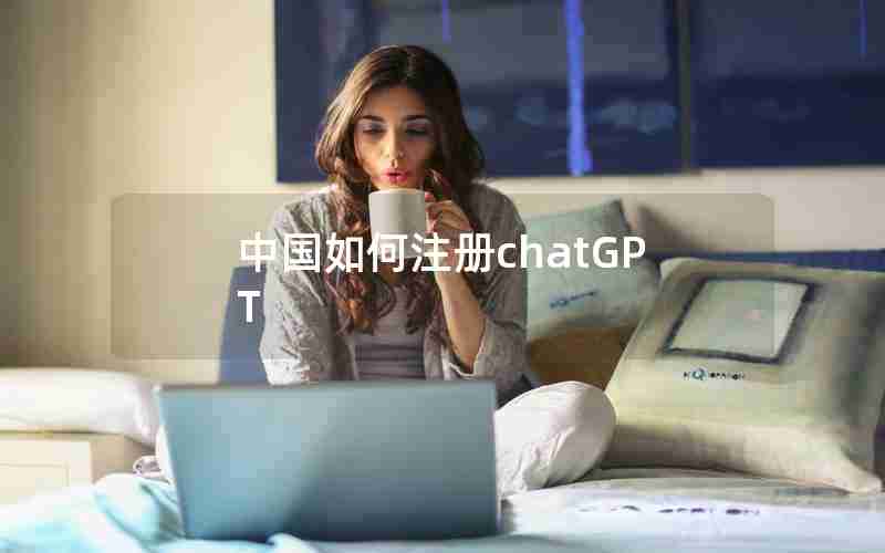 中国如何注册chatGPT_中国chatGPT已经火到国外了