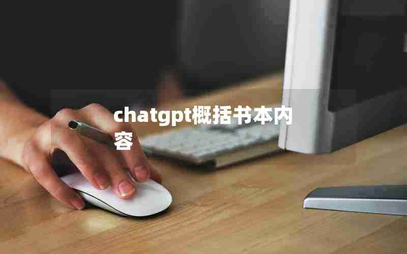 chatgpt概括书本内容