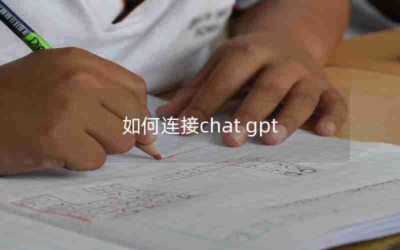 如何连接chat gpt