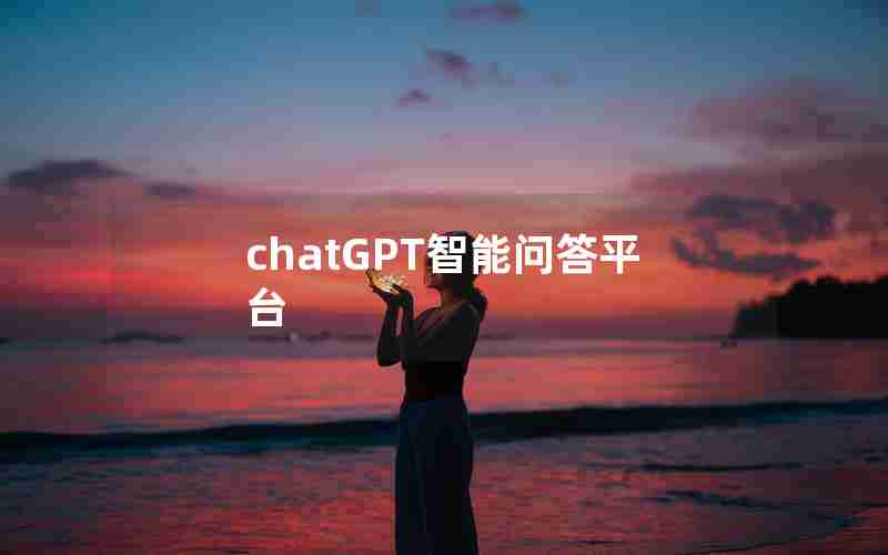 chatGPT智能问答平台