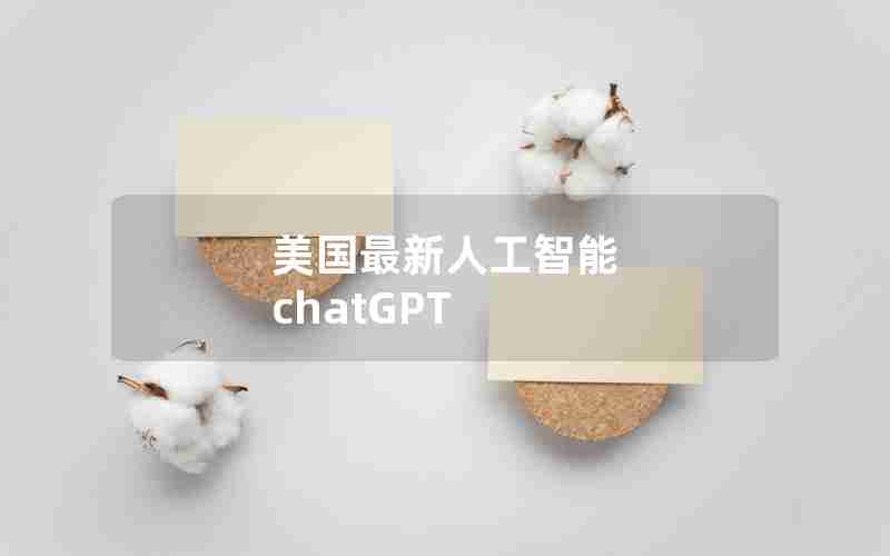 美国最新人工智能 chatGPT