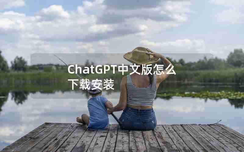 ChatGPT中文版怎么下载安装