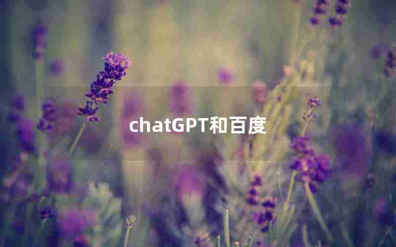 chatGPT和百度