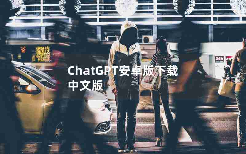 ChatGPT安卓版下载中文版