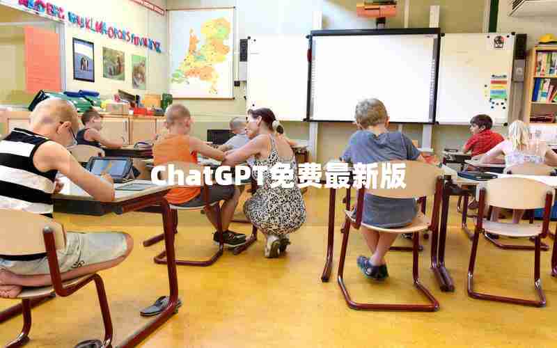 ChatGPT免费最新版