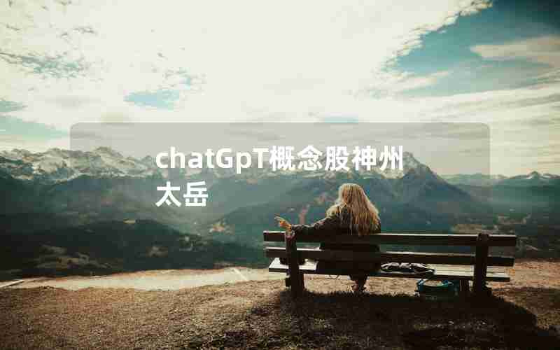 chatGpT概念股神州太岳