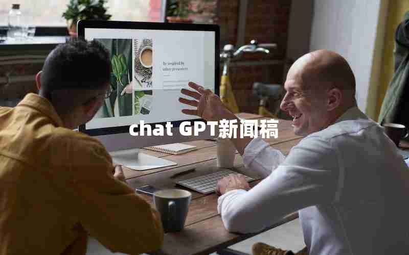 chat GPT新闻稿