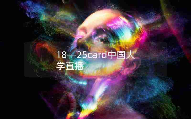 18—25card中国大学直播