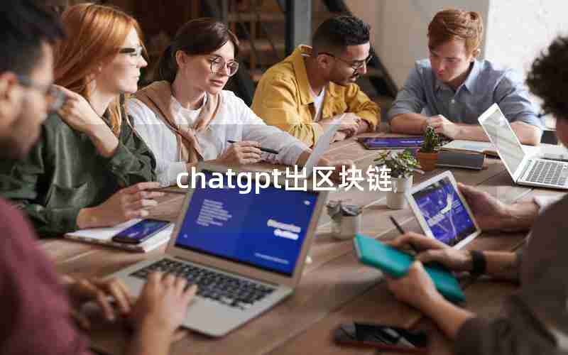 chatgpt出区块链