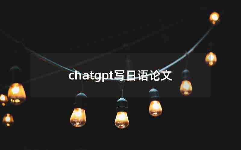 chatgpt写日语论文