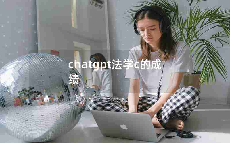 chatgpt法学c的成绩