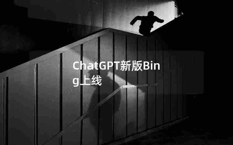 ChatGPT新版Bing上线